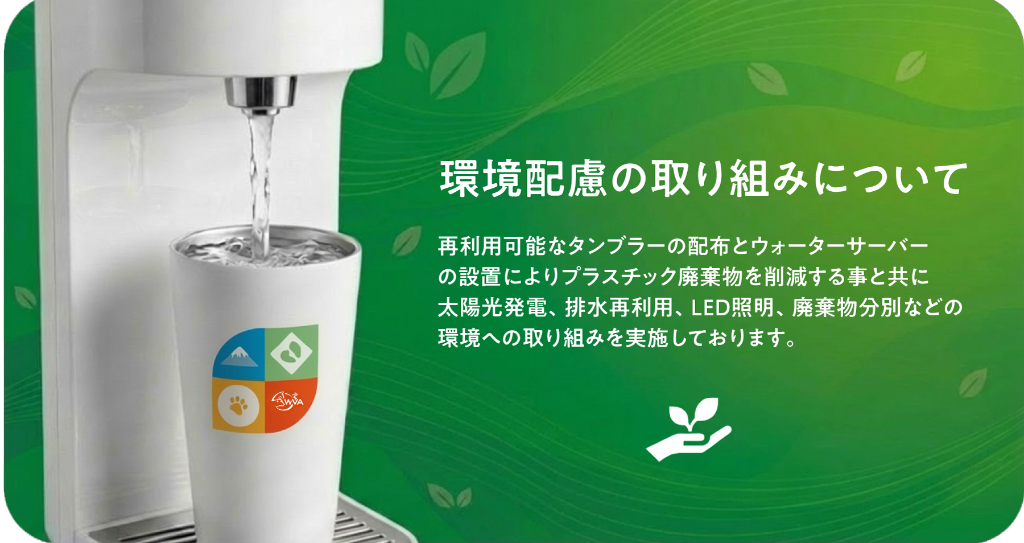 環境配慮の取り組みについて